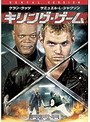 キリング・ゲーム