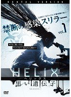 HELIX-黒い遺伝子- シーズン 1 Vol.1