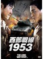 西部戦線1953