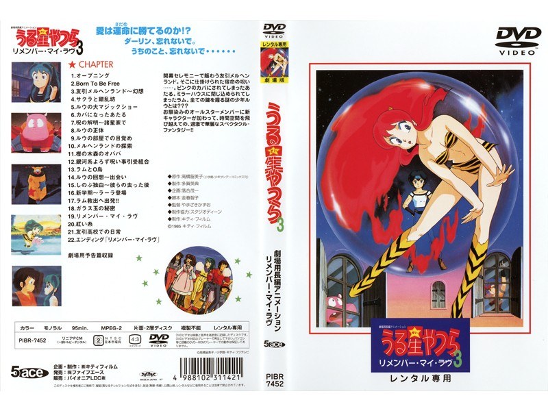 Dmm Com うる星やつら 3 リメンバー マイ ラブ Dvdレンタル