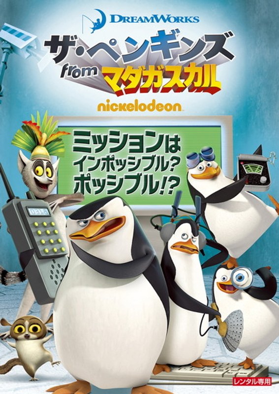 Dmm Com ザ ペンギンズ From マダガスカル ミッションはインポッシブル ポッシブル Dvdレンタル Dmm Com ザ ペンギンズ From マダガスカル ミッションはインポッシブル ポッシブル Dvdレンタル