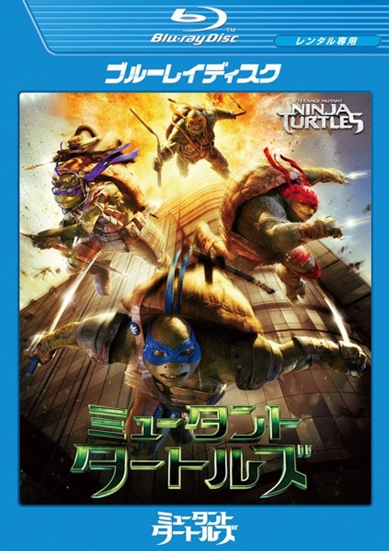 Dmm Com ミュータント タートルズ ブルーレイディスク Dvdレンタル
