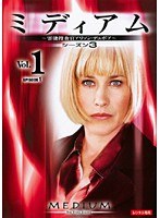 DMM.com [ミディアム 霊能捜査官アリソン・デュボア シーズン3 Vol.1] DVDレンタル