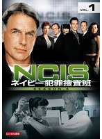 NCIS〜ネイビー犯罪捜査班 シーズン4 vol.1