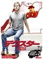 デクスター シーズン5 Vol.2