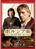 ボルジア家 愛と欲望の教皇一族1 VOL.2