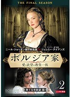 DMM.com [ボルジア家 愛と欲望の教皇一族 ファイナルシーズン VOL.2