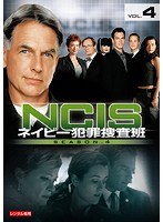 NCIS〜ネイビー犯罪捜査班 シーズン4 vol.4