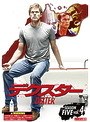 デクスター シーズン5 Vol.4