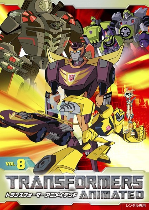 Dmm Com トランスフォーマー アニメイテッド Vol 8 Dvdレンタル