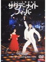 サタデー・ナイト・フィーバー