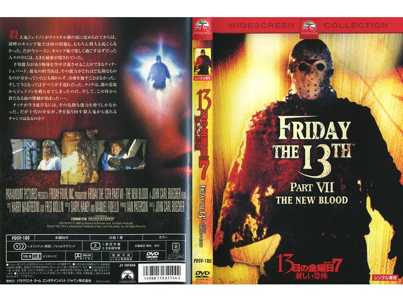 Dmm Com 13日の金曜日 Part7 新しい恐怖 Dvdレンタル