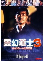 DMM.com [霊幻道士 キョンシー・マスター 1] DVDレンタル