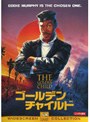 ゴールデン・チャイルド