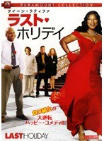 DMM.com [ラスト・ホリデイ] DVDレンタル