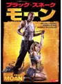 ブラック・スネーク・モーン