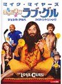 愛の伝道師 ラブ・グル