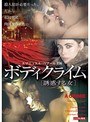 ボディクライム 誘惑する女