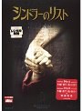 シンドラーのリスト スペシャル・エディション（2枚組）
