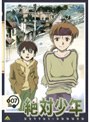 絶対少年 7