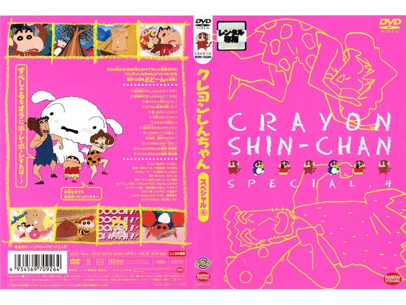 Dmm Com クレヨンしんちゃん スペシャル 4 Dvdレンタル