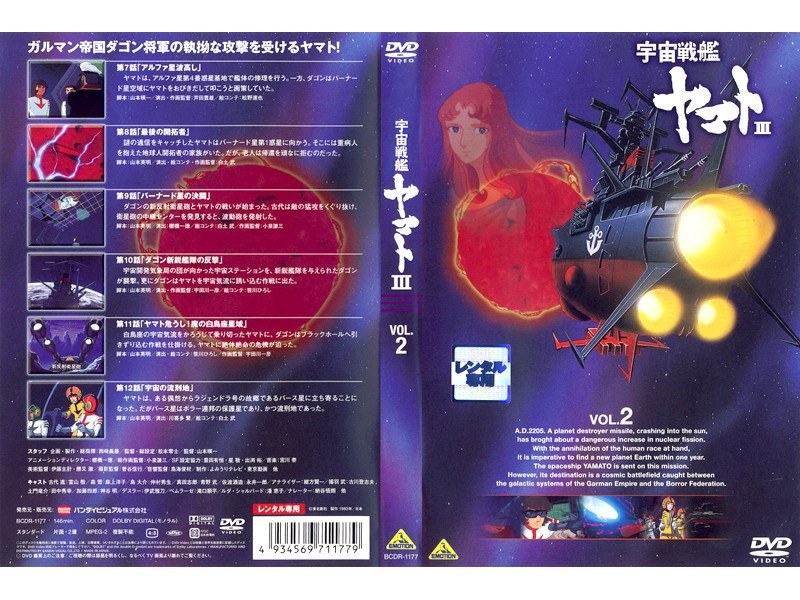 Dmm Com 宇宙戦艦ヤマト3 Vol 2 Dvdレンタル