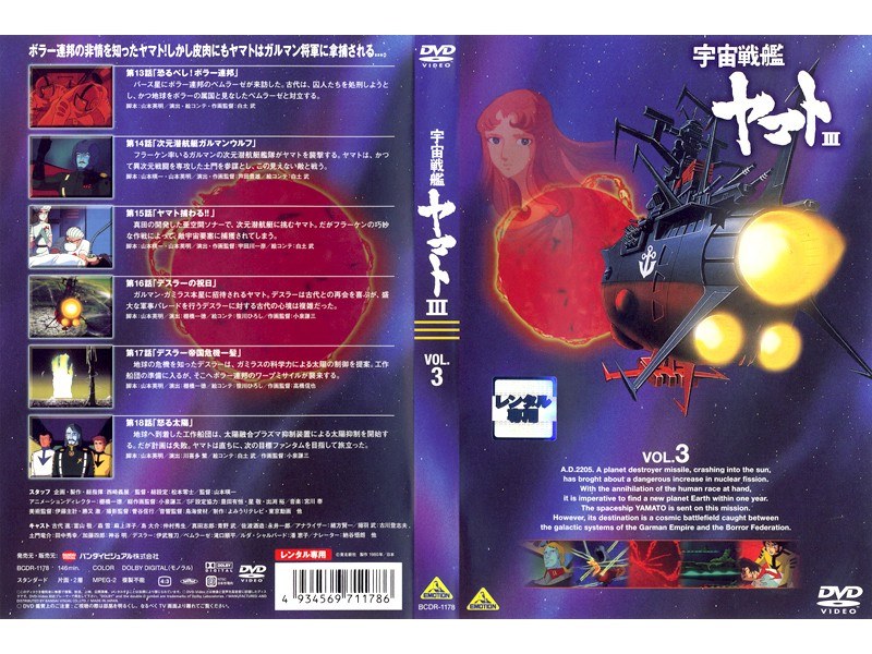 Dmm Com 宇宙戦艦ヤマト3 Vol 3 Dvdレンタル