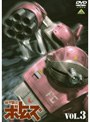 装甲騎兵ボトムズ VOL.3