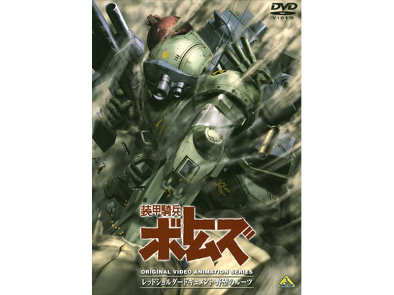 Dmm Com 装甲騎兵ボトムズ レッドショルダードキュメント 野望のルーツ Dvdレンタル