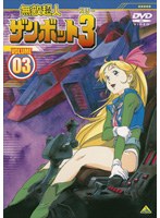DMM.com [無敵超人ザンボット3 VOLUME03] DVDレンタル