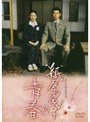 紙屋悦子の青春