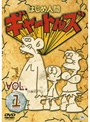 はじめ人間ギャートルズ VOL.1