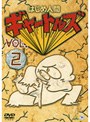 はじめ人間ギャートルズ VOL.2