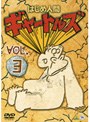 はじめ人間ギャートルズ VOL.3
