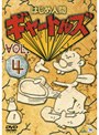 はじめ人間ギャートルズ VOL.4