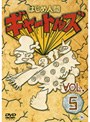 はじめ人間ギャートルズ VOL.5