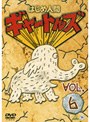 はじめ人間ギャートルズ VOL.6
