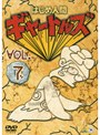はじめ人間ギャートルズ VOL.7