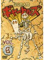 はじめ人間ギャートルズ VOL.8