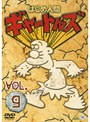 はじめ人間ギャートルズ VOL.9