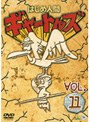 はじめ人間ギャートルズ VOL.11