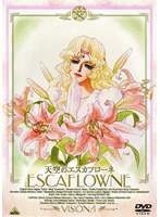 天空のエスカフローネ Vision4