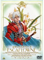 天空のエスカフローネ Vision5