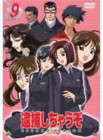 DMM.com [逮捕しちゃうぞ SECOND SEASON 9 （最終巻）] DVDレンタル