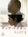 ディア・ドクター