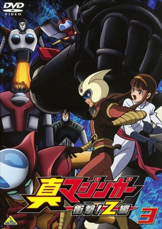 Dmm Com 真マジンガー 衝撃 Z編 3 Dvdレンタル