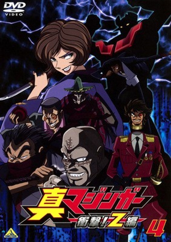 Dmm Com 真マジンガー 衝撃 Z編 4 Dvdレンタル