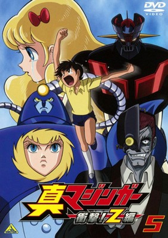 Dmm Com 真マジンガー 衝撃 Z編 5 Dvdレンタル