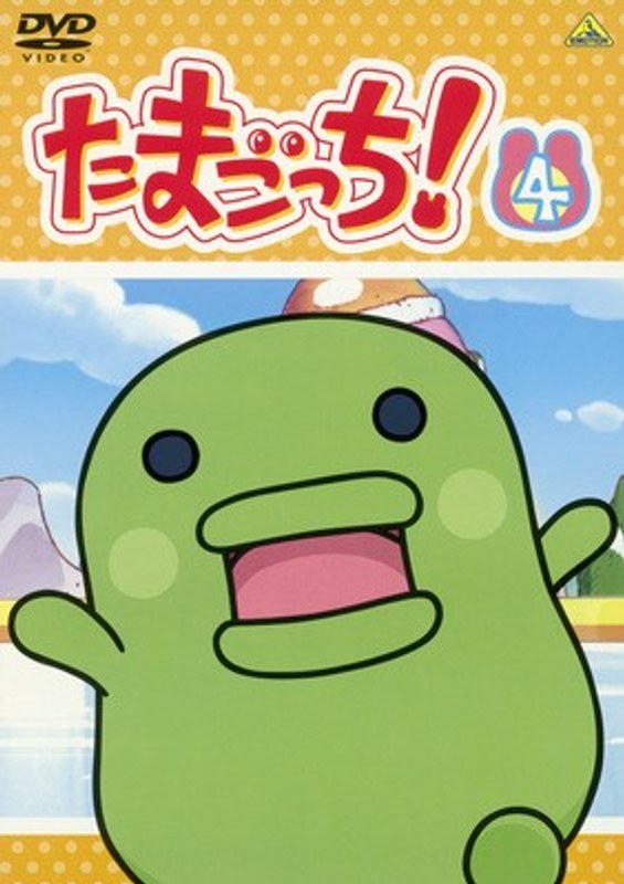 Dmm Com たまごっち 4 Dvdレンタル