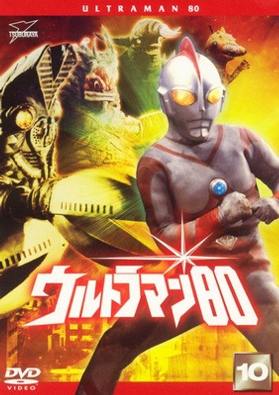 DMM.com [ウルトラマン80 Vol.10] DVDレンタル